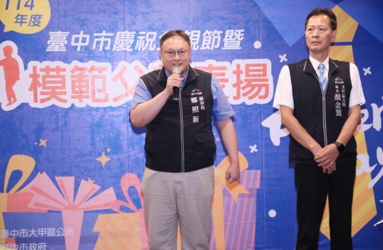 慶祝父親節！中市大甲區公所表揚29位模範父親　鄭副市長：感謝父親成為家庭支柱