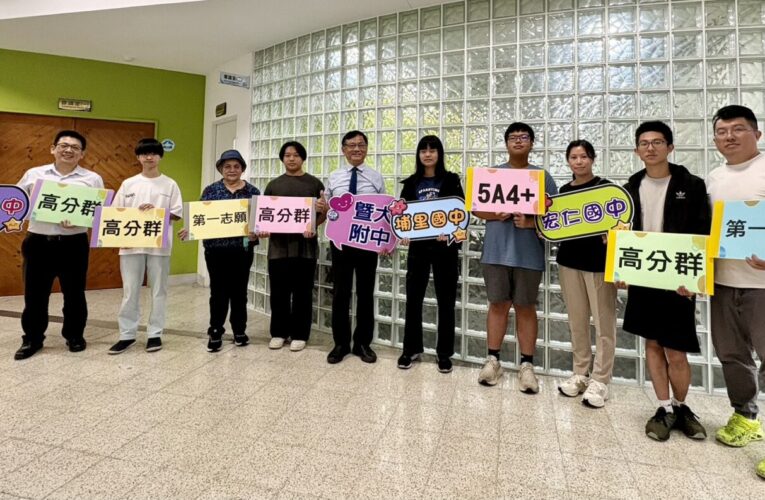 5A4+高分群同學第一志願就讀　新生揪團選填暨大附中　