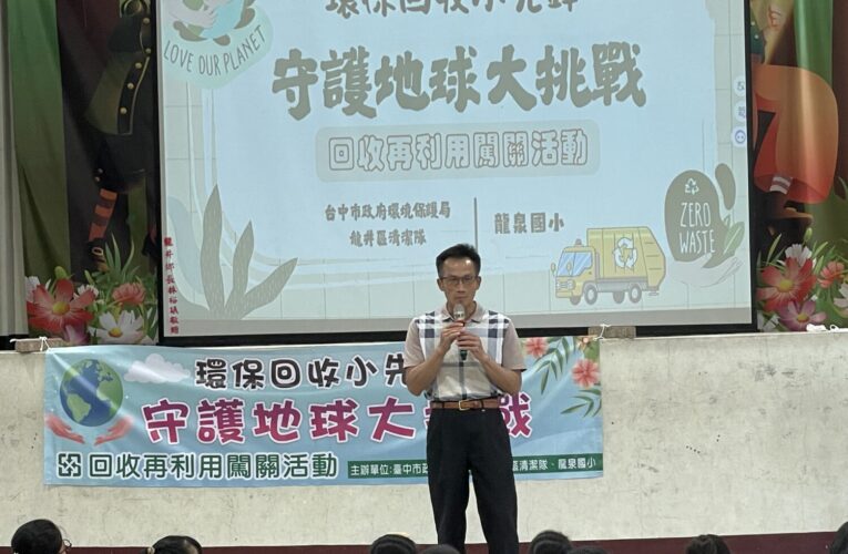 寓教於樂學環保 龍井區隊領200學童闖關學習環保知識