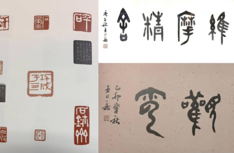 緬懷「三岳書法篆刻大師」王北岳、王宗岳、翁文煒　典型在夙昔