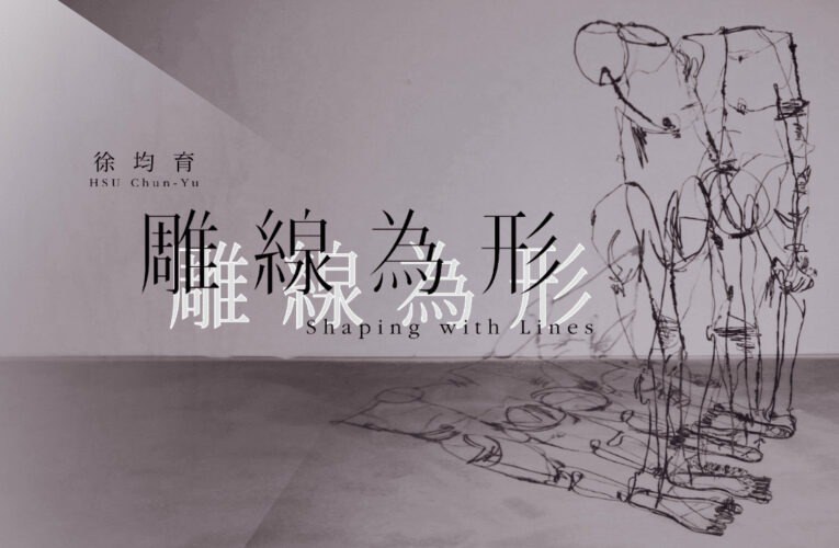 《藝術很有事》走入藝術家徐均育創作現場　敲擊彎折的記憶