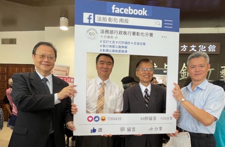 彰化分署攜手南投地檢署　打卡框反毒防詐宣導