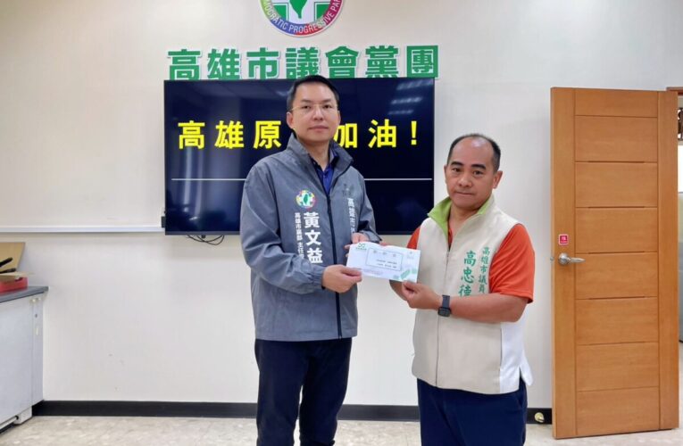 高市議會民進黨團父親節捐款24萬挺災後重建 市黨部主委黃文益贈慰問金 啟動災區黨員關懷服務