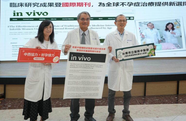 南市醫中醫輔助試管嬰兒提升懷孕率  全台首篇實證研究且獲國際期刊肯定