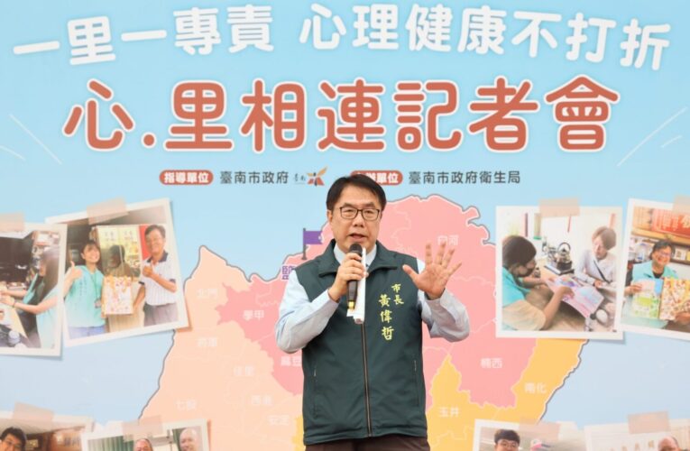「一里一專責 心理健康不打折」 黃偉哲：攜手里長撐起在地民眾心理健康守護網