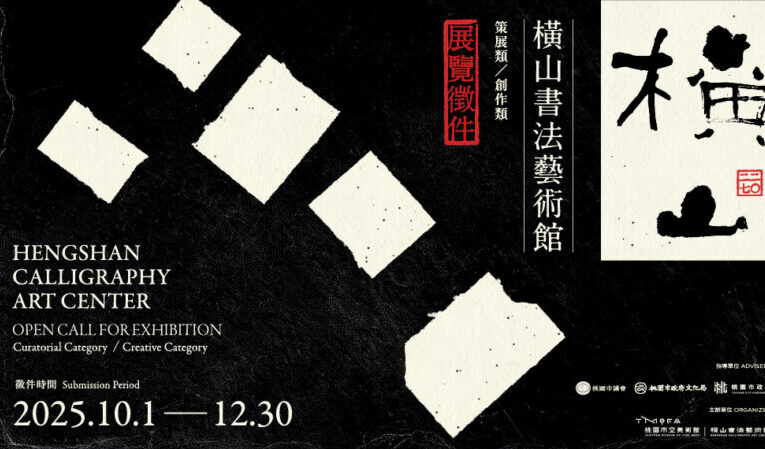 2027橫山書法藝術館展覽徵件　10月1日起開放線上報名
