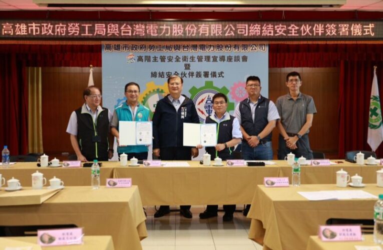 合作降災 續簽安全伙伴  高市勞檢處與台電攜手再強化職場安全與健康