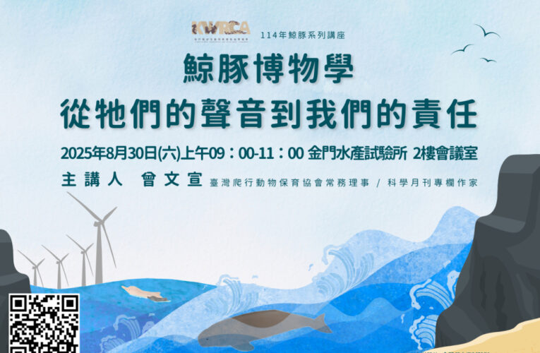 「鯨豚博物學：從牠們的聲音到我們的責任」講座歡迎參加