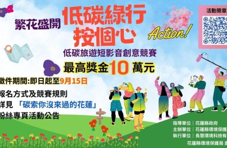 低碳綠行×按個心Action！短影音競賽熱力開跑