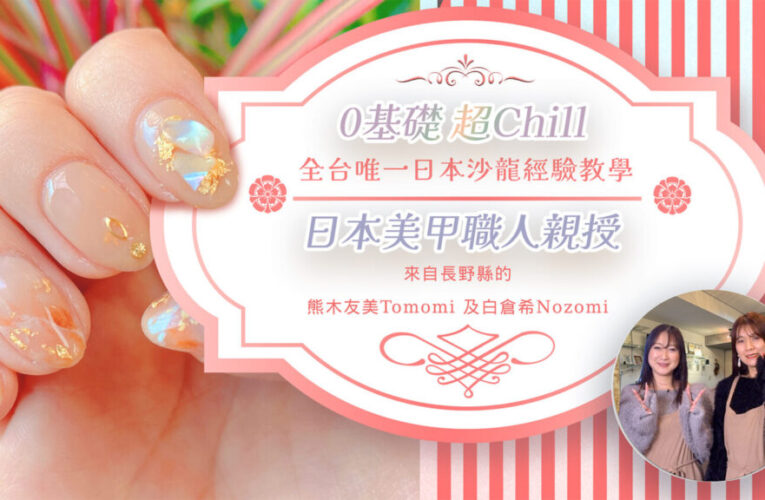 跨越國界的美甲交流　熊木友美與白倉希線上連結台日情誼