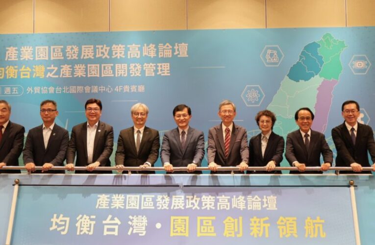 經濟部舉辦產業園區高峰論壇 攜手六都共塑均衡台灣藍圖