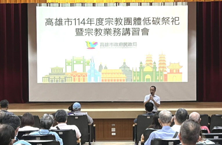 高市民政局舉辦114年宗教團體低碳祭祀講習會登場