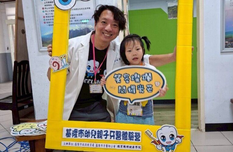 基隆幼兒牙醫體驗營推廣正確口腔保健　從此不怕看牙醫