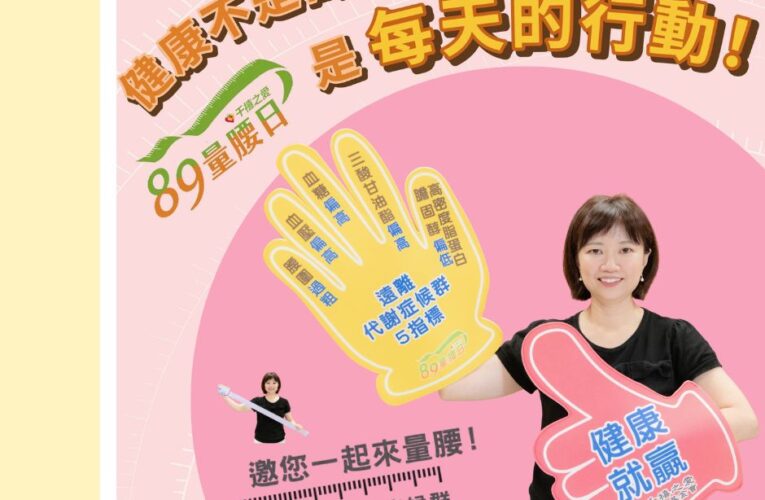 嘉義市推「89量腰日」　黃敏惠籲量腰量血壓遠離三高
