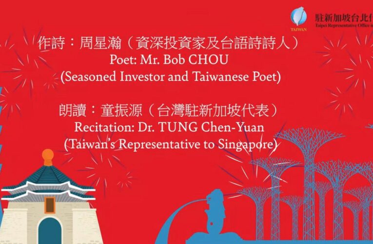 駐星大使童振源朗誦周星瀚台語詩　獻禮新加坡六十年國慶