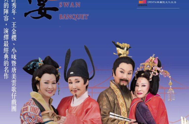 唐美雲、許秀年、小咪、王金櫻4大名角同台飆戲　《天鵝宴》8/30雲林獨家上演