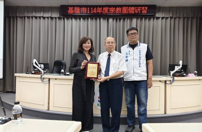 基隆表揚宗教公益團體　邱佩琳盼凝聚信仰力量打造有愛城市