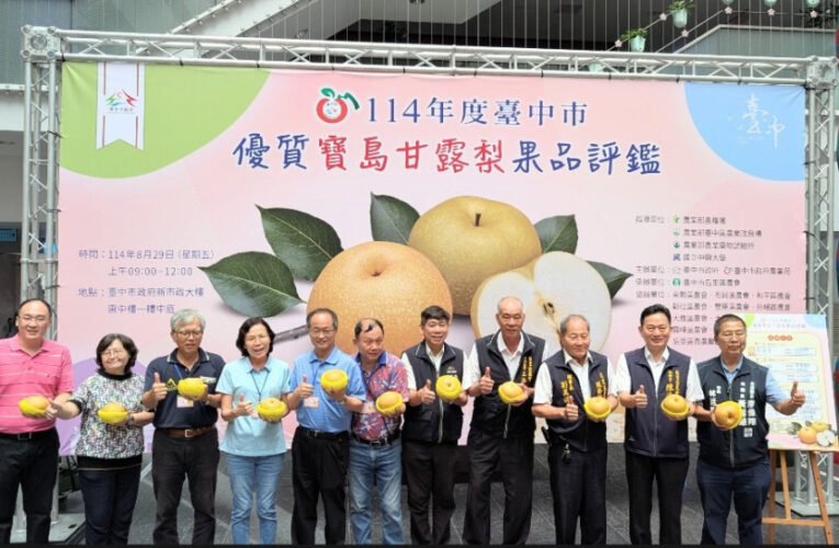 農友曾瑞東勇奪寶島甘露梨王！台中市寶島甘露梨果品評鑑結果8/29揭曉