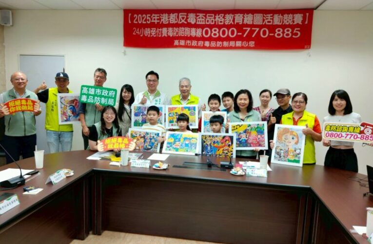 高市府毒防局推動反毒教育 港都反毒盃鼓勵學童藝術創作