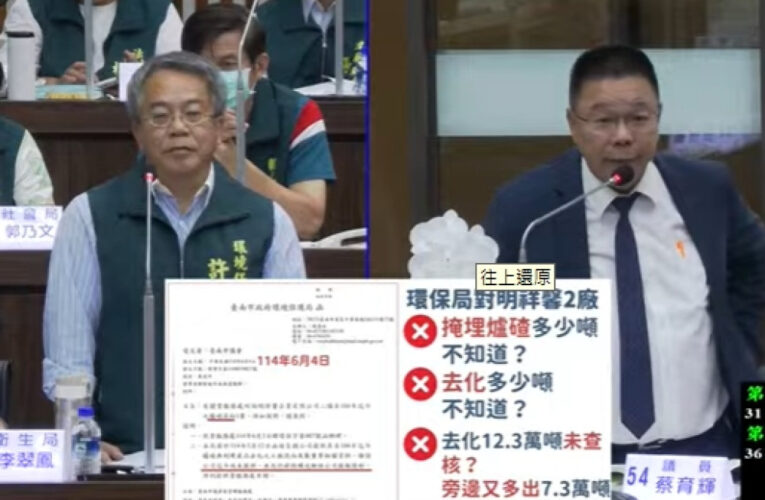 台南市府事業廢棄物管制遭點名，市議員質疑公權力執行