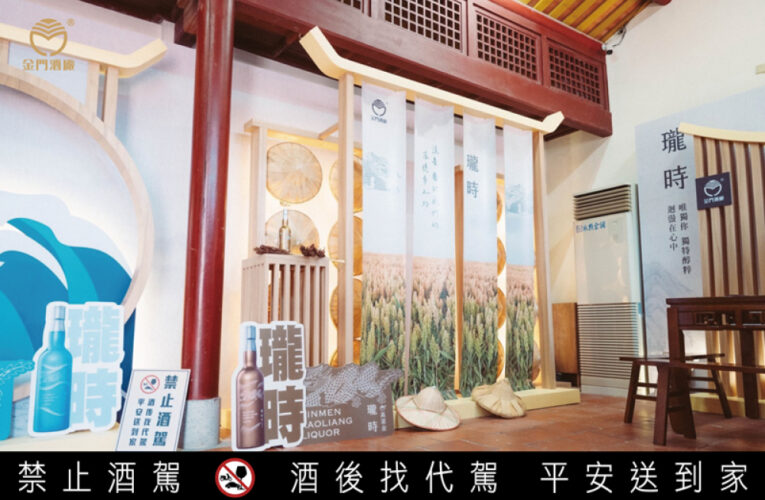 凝結金門四季之美新亮點！瓏時金門高粱酒互動體驗展登場