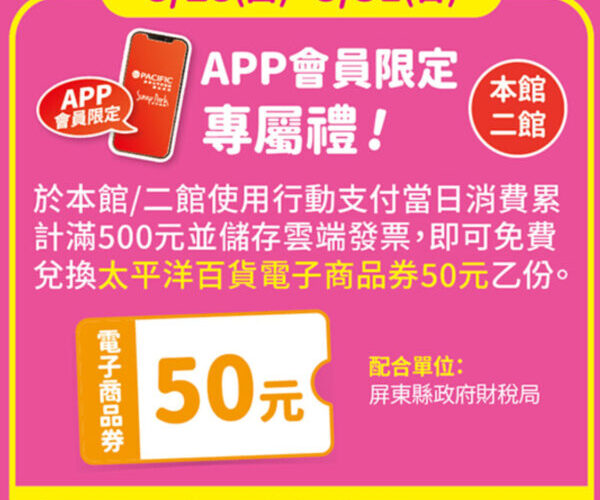 屏縣府財稅局攜手太平洋百貨 推廣雲端發票暨行動支付 會員專屬好禮等你來拿！