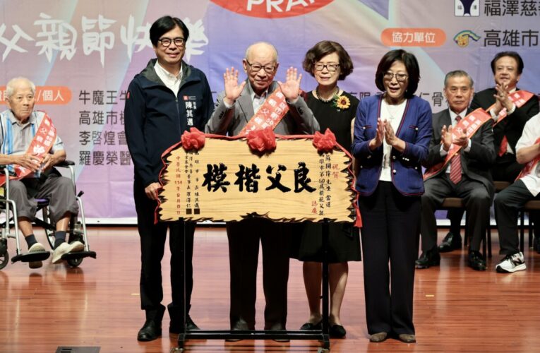 出席高雄市第50屆模範父親表揚活動 陳其邁向模範父親致敬 祝賀父親節快樂
