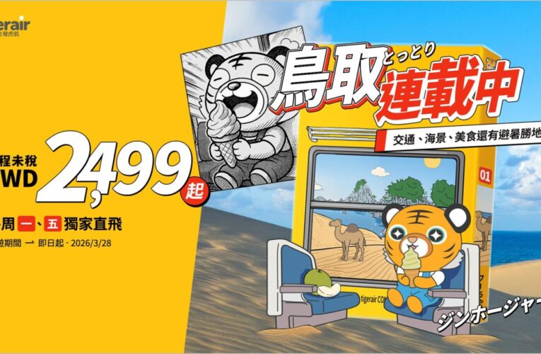 搭台灣虎航直飛鳥取　自駕×鐵道旅 暢遊動漫聖地與浪漫秘境