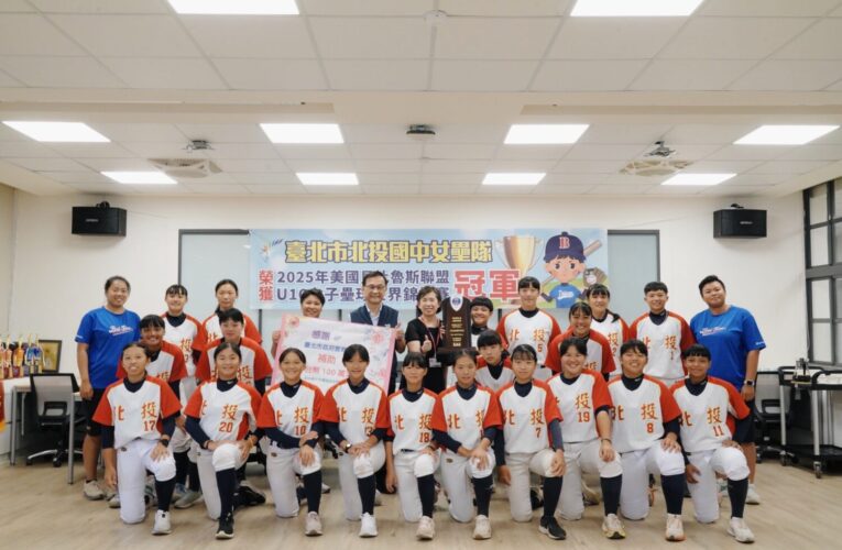 北投國中女壘隊勇奪U16世界冠軍　教育局贈百萬培訓金