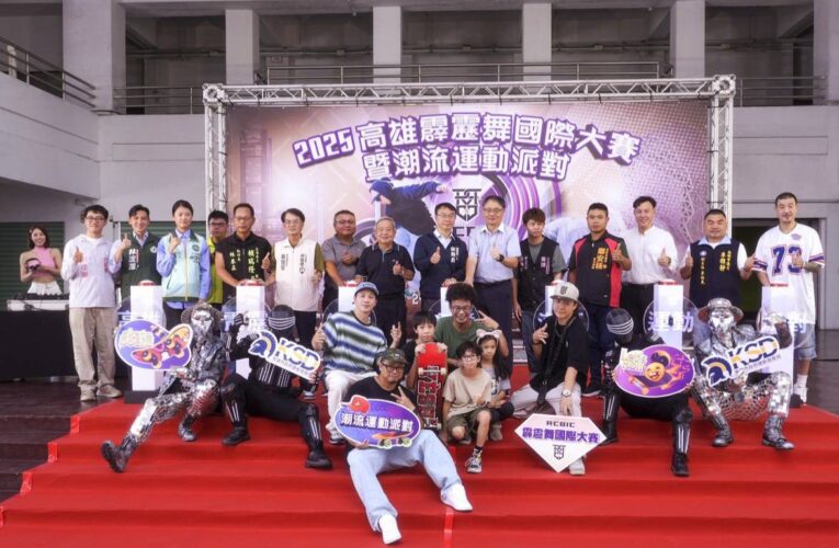 潮流運動新勢力！ 2025高雄霹靂舞國際大賽暨潮流運動派對 8月23、24日全新上陣