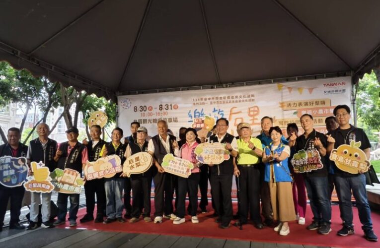 臺中市后里區蔬果產業文化活動「樂遊后里 好梨嗨」暨促銷活動