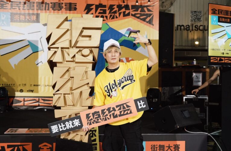 金曲歌王跨界力挺「總統盃街舞大賽」選秀節目《S+PLUS巔峰舞者》冠軍 IP Lockers 登場助陣