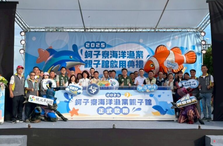 驚喜一夏！海洋局打造「蚵子寮海洋漁業親子館」熱鬧開館