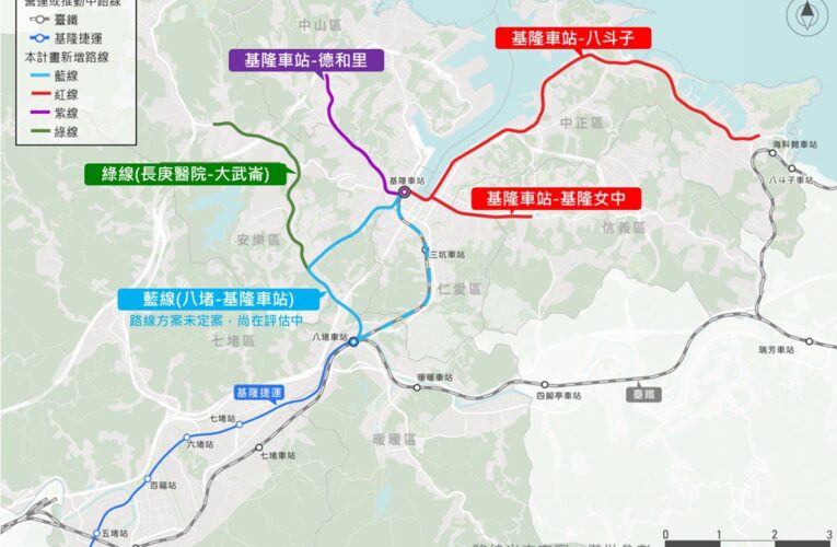 基隆捷運邁向新里程　市府辦整體路網說明會　擘畫未來交通藍圖