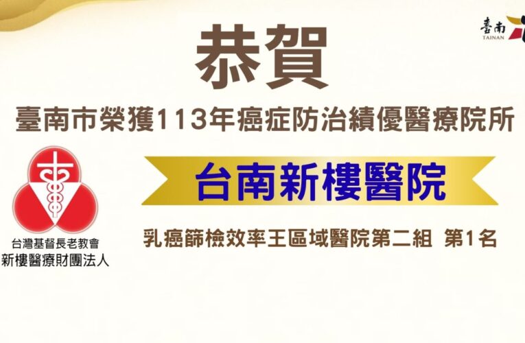 臺南市醫療院所榮獲癌症防治獎項肯定 全國表現再創佳績!