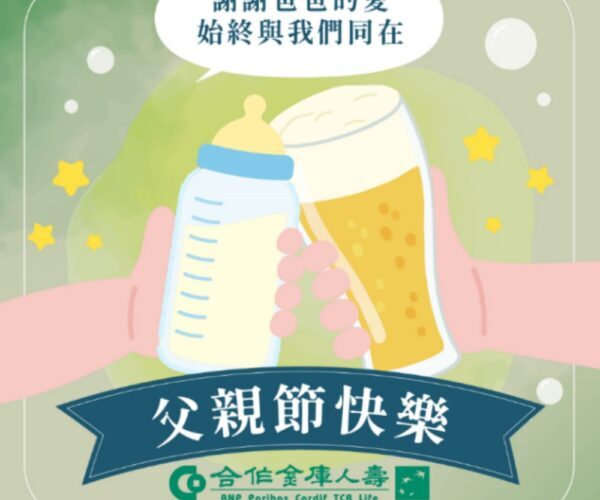 合庫人壽提醒父親們：守護家人，從完善保險規劃開始