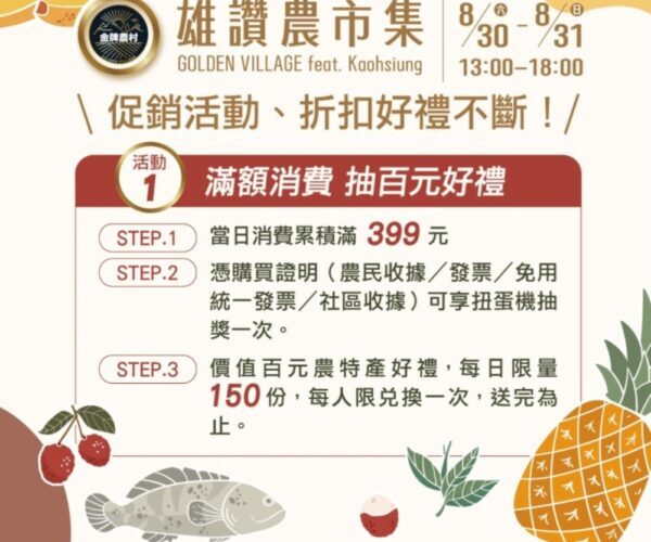 雄讚農市集 GOLDEN VILLAGE feat. Kaohsiung 八月底熱夏登場