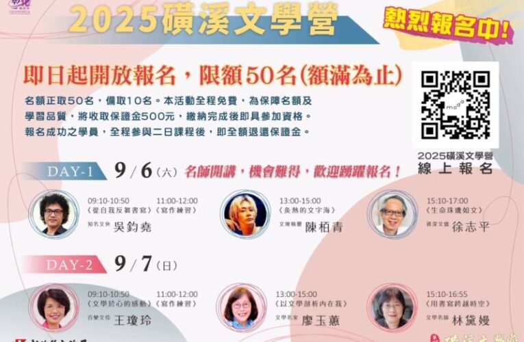 2025磺溪文學營開放報名　深入感受散文的深度與溫度