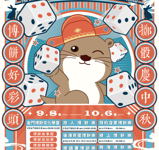 金門中秋博狀元餅推8大系列開博 歡迎逗陣來博餅