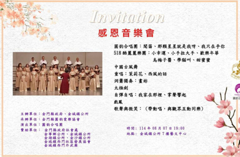 金門圓韵愛樂協會感恩音樂會展演啟航8/7金城登場