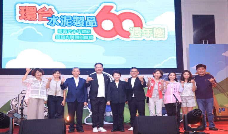 環台水泥60週年盛典  穩固基石邁向新綠能