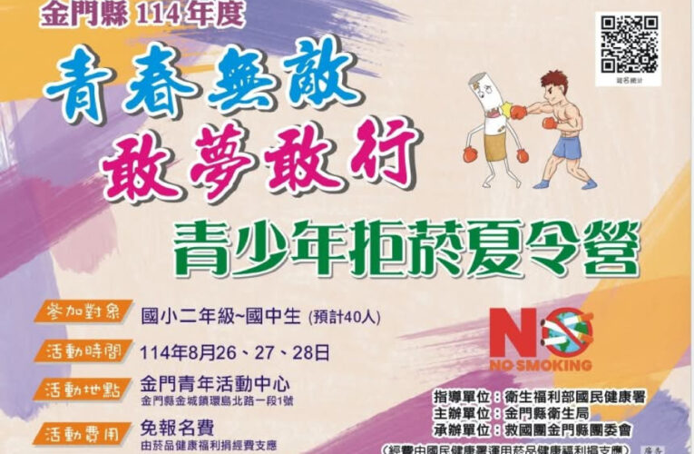 金門青春無敵 敢夢敢行-青少年拒菸夏令營招生囉