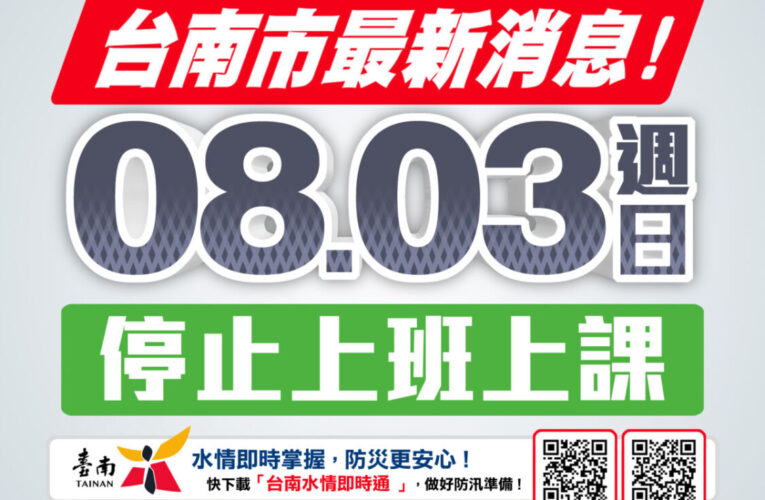台南市明(8/3)日停止上班、上課