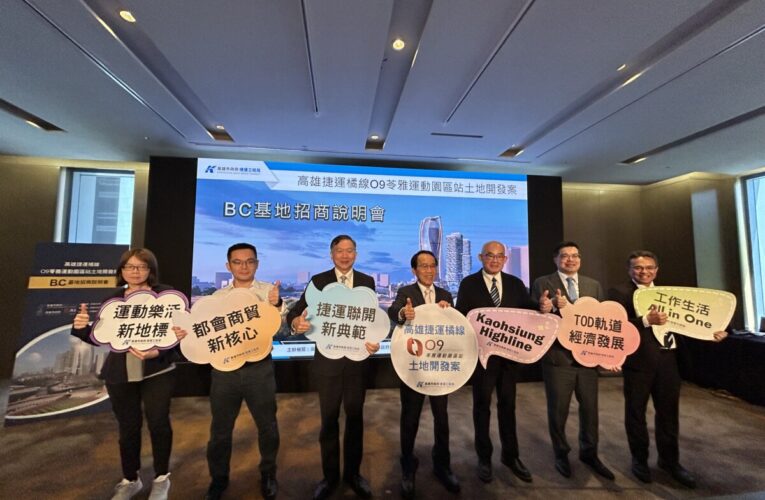 打造一座運動休閒的創意街區－｢高雄捷運 O9 站 B、C 基地捷運聯合開發案」台北招商說明會熱鬧登場