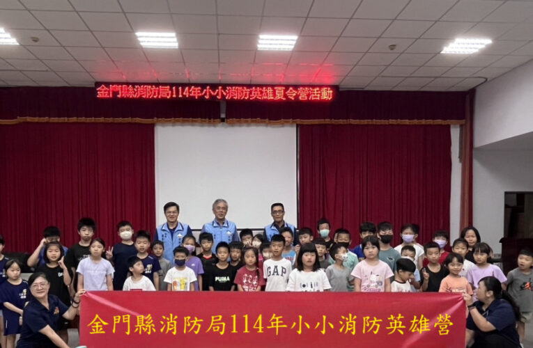 金門消辦小小消防英雄營 關心學童居家防火安全