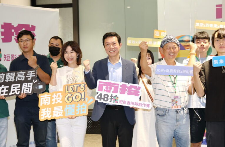 首獎5萬元創意激發南投魅力  「南投48拍短影音限時創作賽」起跑