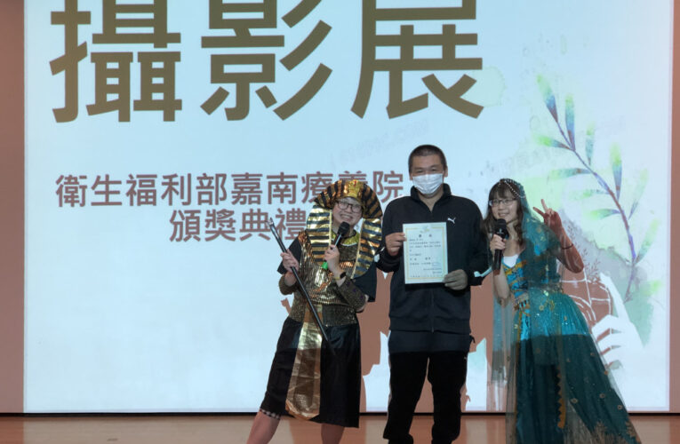 嘉南療養院舉辦攝影競賽頒獎典禮 表揚康復路上的力量記錄者