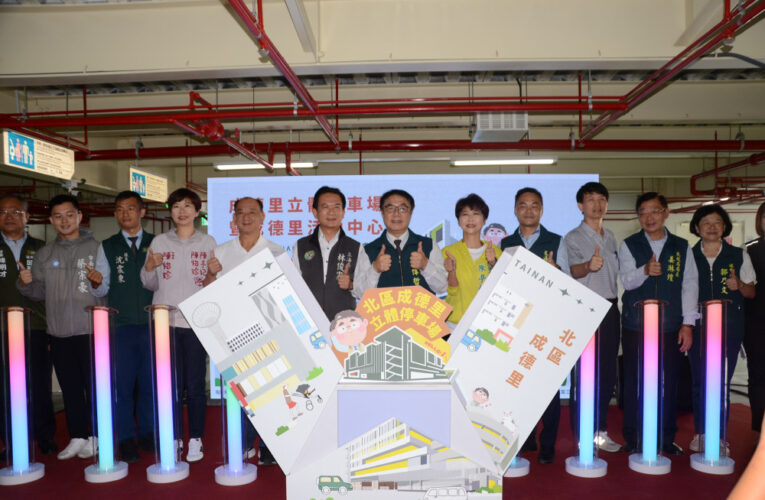 台南市北區成德里立體停車場啟用 提供多元公共服務