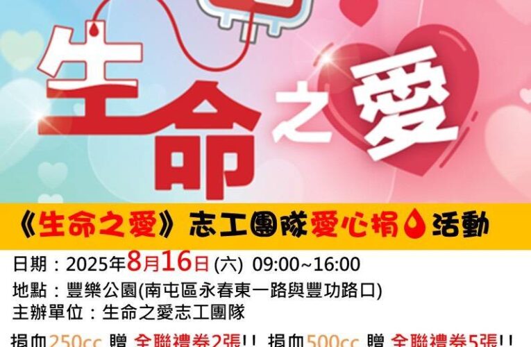 生命之愛捐血活動豐樂公園登場 8/16邀您捐出希望的種子