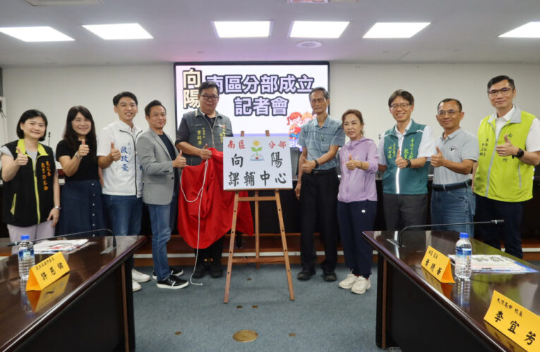 向陽課輔南區分部成立 竹溪里活動中心開班
